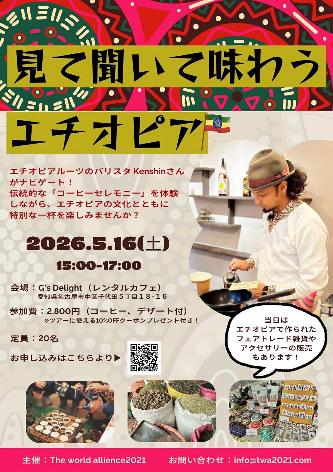 コーヒーセレモニー体験イベント　名古屋でエチオピアを旅する2時間