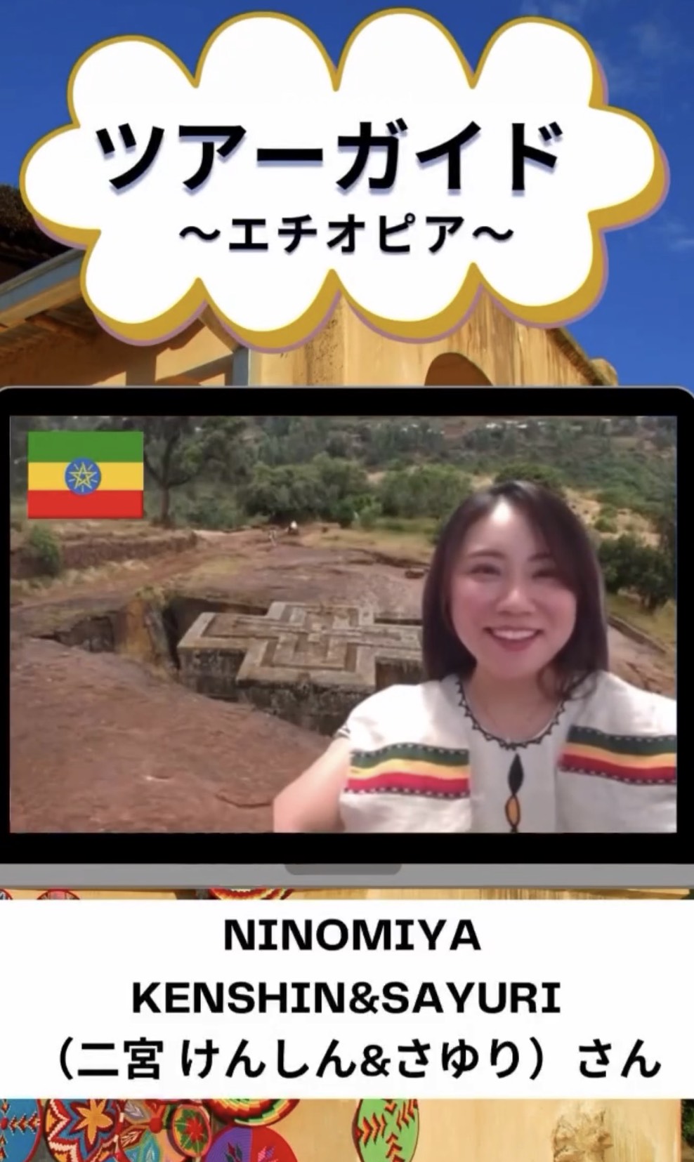 オンライン世界旅行「エチオピア編」第1回を開催しました!